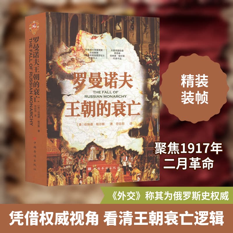 罗曼诺夫王朝的衰亡(英)伯纳德·帕尔斯 著 符白羽 译9787511387684书籍\/杂志\/报纸/历史/历史知识读物