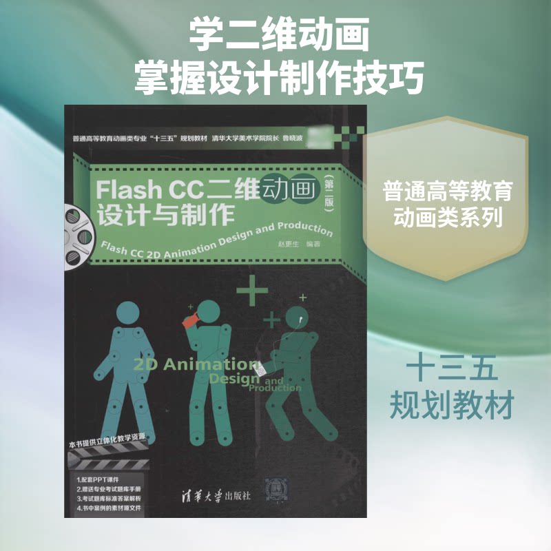 Flash CC二维动画设计与制作赵更生 编著 著作9787302500100书籍\/杂志\/报纸//教材/教辅//教材/大学教材