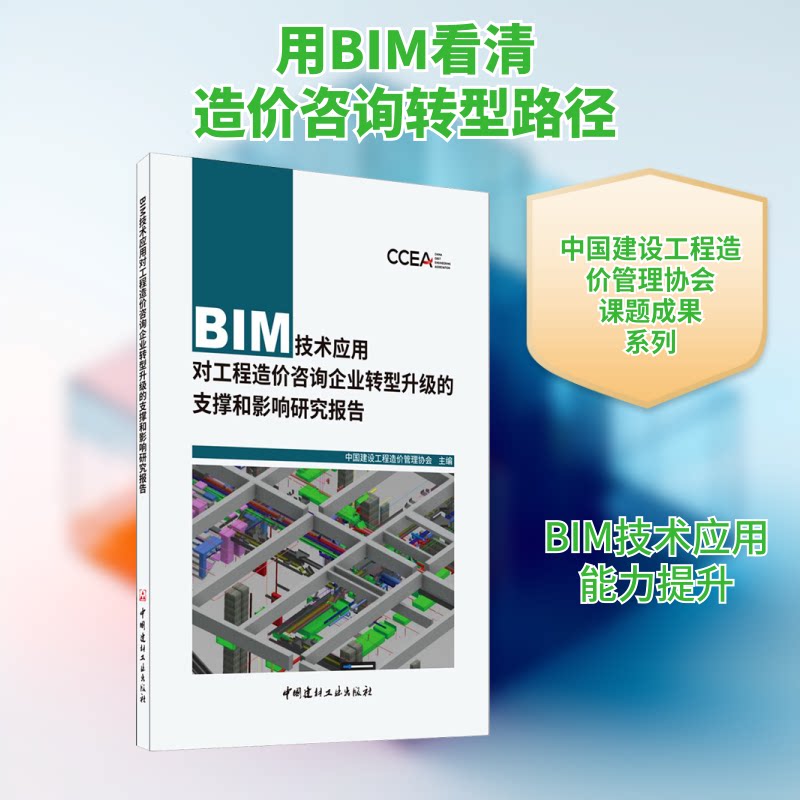 BIM技术应用对工程造价咨询企业转型升级的支撑和影响研究报告中国建设工程造价管理协会 编9787516030486