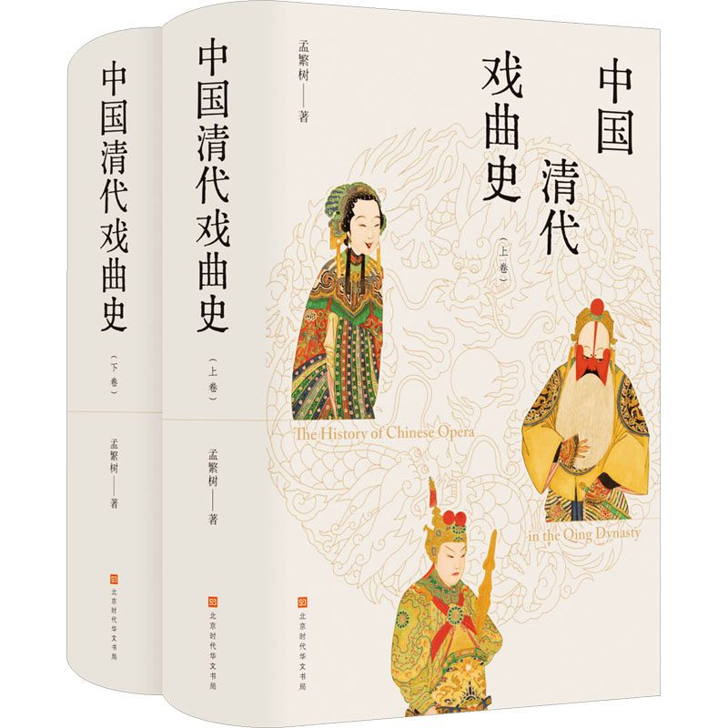 中国清代戏曲(、下卷)孟繁树 著 著9787569949766书籍\/杂志\/报纸/艺术/舞蹈(新)