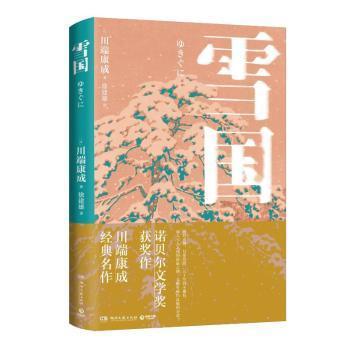 雪国(日)川端康成9787572608872书籍\/杂志\/报纸/文学/现代/当代文学