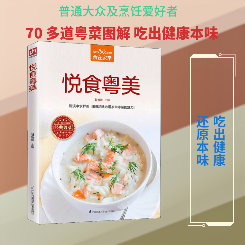 悦食粤美甘智荣 主编9787553783437书籍\/杂志\/报纸/生活/菜谱