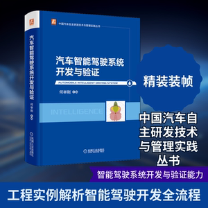 汽车智能驾驶系统开发与验何举刚 编9787111691235书籍\/杂志\/报纸/工业/农业技术/汽车