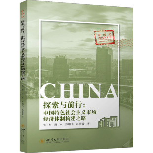 编9787569076356书籍 经济理论 齐鹏飞 经济 报纸 杂志 袁霁野 著 范静媛 唐永 探索与前行：义市场经济体制构建之路张衔