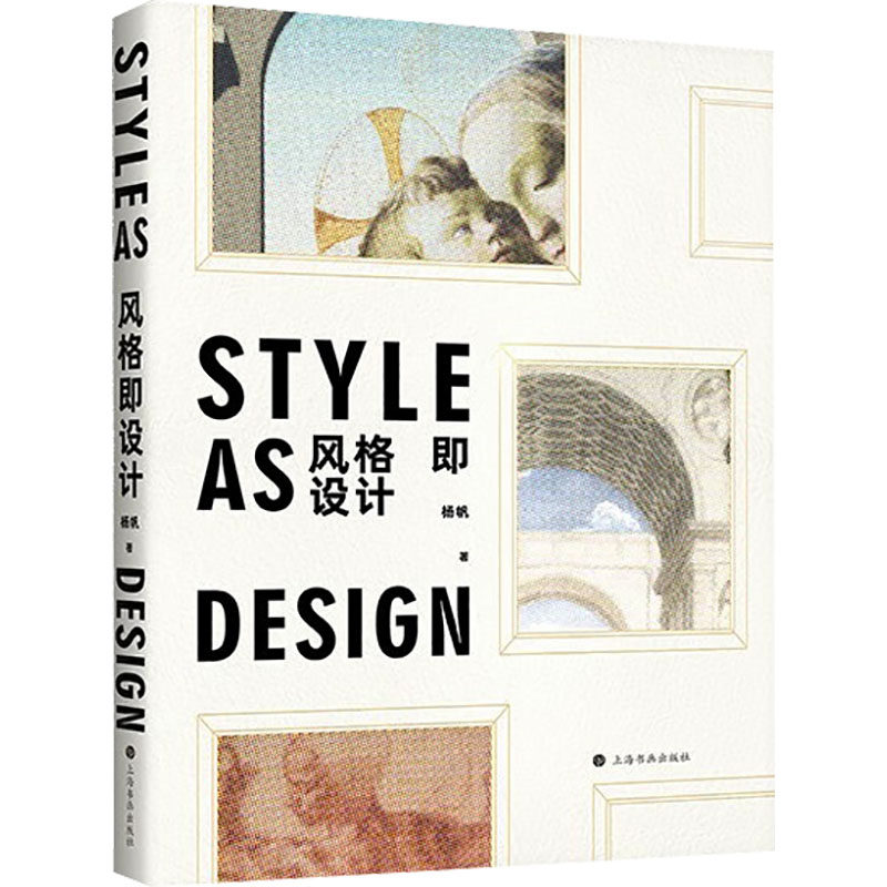 风格即设计杨帆 著9787547935408书籍\/杂志\/报纸/艺术/设计,书籍/杂志/报纸,设计,淘宝优惠券,粉丝福利购,淘宝优惠卷