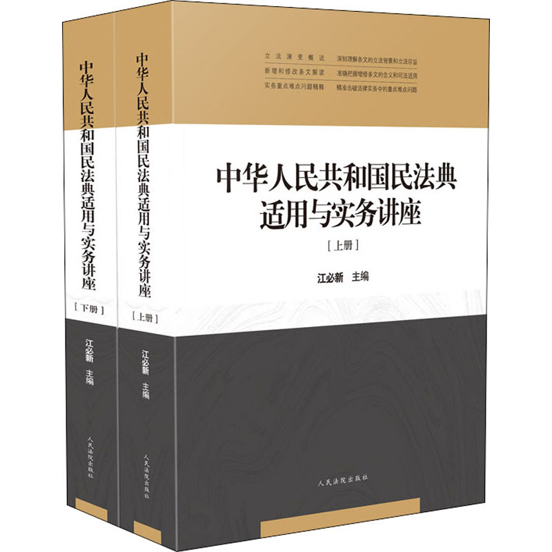 中华人民共和国民法典适用与实务讲座(全2册)江必新 编9787510929090书籍\/杂志\/报纸/法律/民法