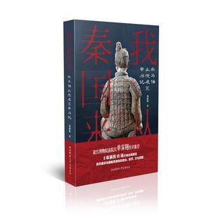 我从秦国来(兵马俑出境展览亲历记)(精)庞雅妮9787569516135书籍\/杂志\/报纸/文化/信息与知识传播/地域文化 群众文化