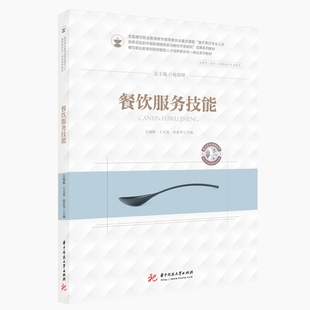 餐饮服务技能(供烹饪餐饮类等相关专业使用餐饮职业教育创新技能型人才培养新形态一体化系列教材)吕瑞敏，王文英，孙爱华