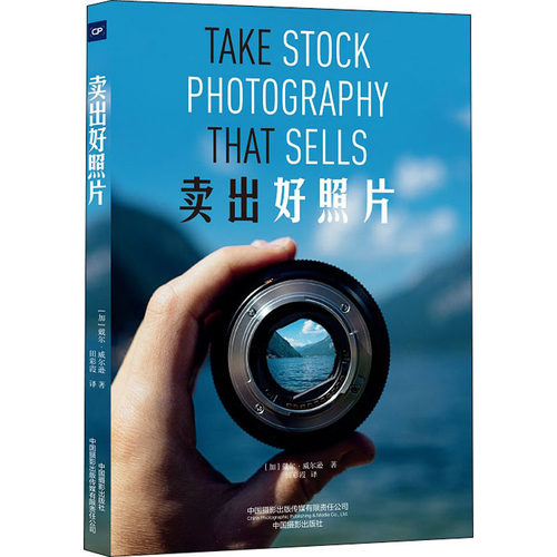卖出好照片(加)戴尔·威尔逊9787517909699书籍\/杂志\/报纸/艺术/摄影艺术（新）