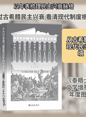 古希腊民主制的兴衰(英)保罗·卡特利奇 著 刘畅,翟文韬 译9787510893490书籍\/杂志\/报纸/历史/世界史/世界通史