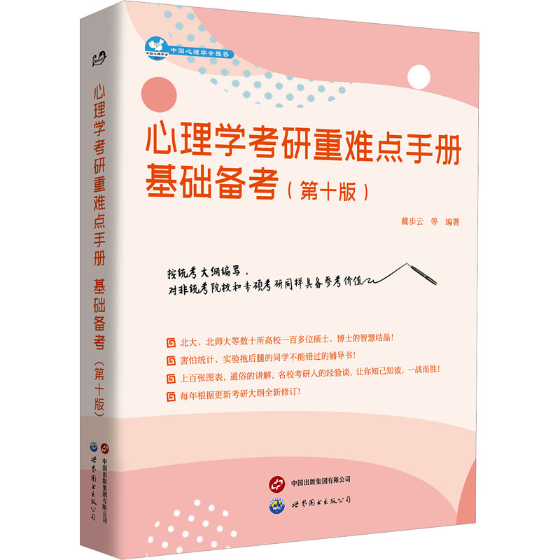心理学考研重难点手册 基础备考(第十版)戴步云 等 编9787523213780书籍\/杂志\/报纸//教材/教辅//考研（新）
