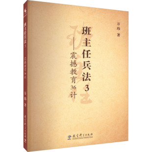 著9787504150950书籍 教辅 杂志 教材 大学教材 报纸 班主任兵法3——震撼教育36计万玮