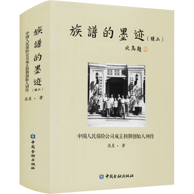 族谱的墨迹(续2) 中国人民保险公司成立初期创始人列传高星9787522009544书籍\/杂志\/报纸/传记/财经人物,书籍/杂志/报纸,财经人物,淘宝优惠券,粉丝福利购,淘宝优惠卷