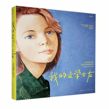 我的文学女友(意)贝亚特丽斯·马西尼 著 黄 译 (意)法比安·奈格林 绘9787558623707书籍\/杂志\/报纸/文学/现代/当代文学
