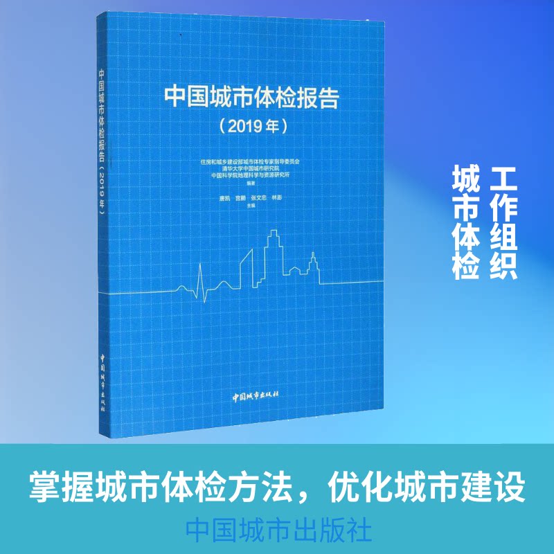 中国城市体检报告(2019年)住房和城乡建设部城市体检专家指导委员会,清华大学中国城市研究院,地理科学与资源研究所 编