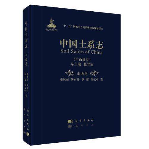 中国土系志(中西部卷山西卷)(精)张甘霖总主编9787508857008书籍\/杂志\/报纸/儿童读物/童书/儿童文学