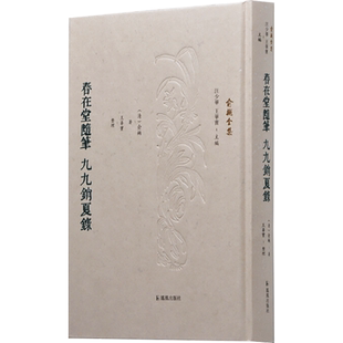 春在堂随笔 九九销夏录[清]俞樾9787550633940书籍\/杂志\/报纸/历史/历史知识读物