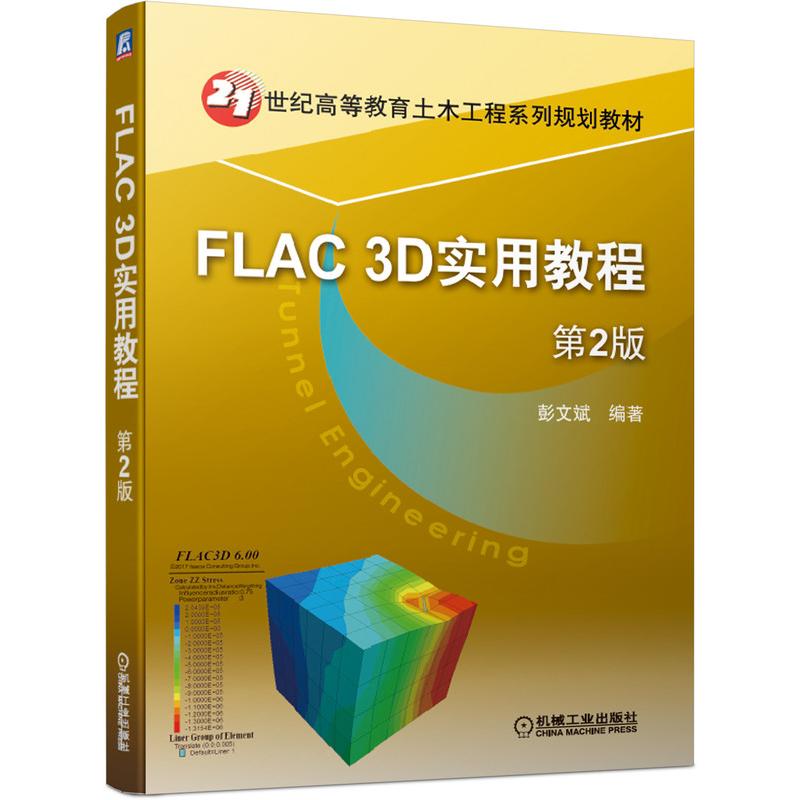 FLAC3D实用教程(第2版21世纪高等教育土木工程系列规划教材)刘洪 著9787111639718书籍\/杂志\/报纸//教材/教辅//教材/大学教材