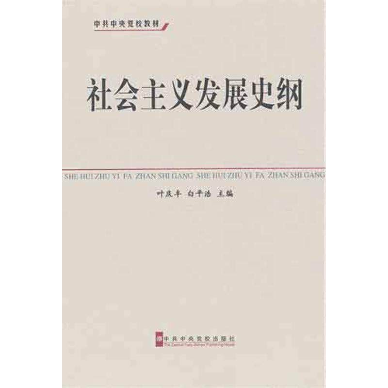 社会主义发展史纲叶庆丰,白平浩 编 著9787503546280书籍/杂志/报纸//教材/教辅//教材/大学教材
