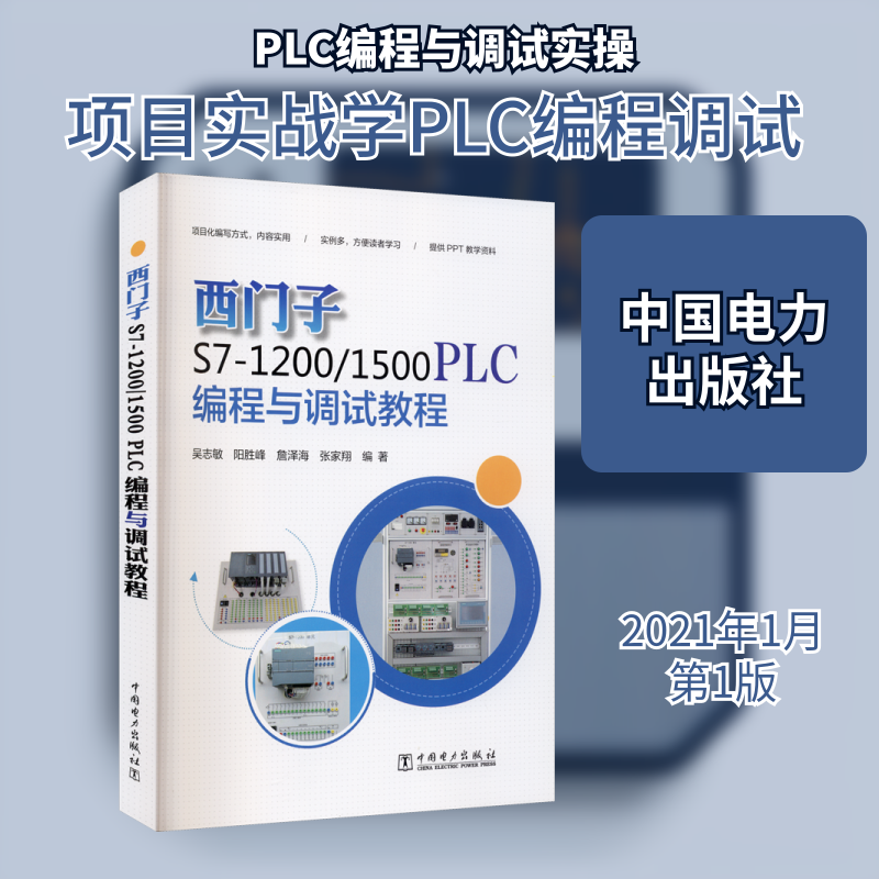 西门子S7-1200/1500 PLC编程与调试教程吴志敏 等 编9787519848569书籍/杂志/报纸/儿童读物/童书/儿童文学