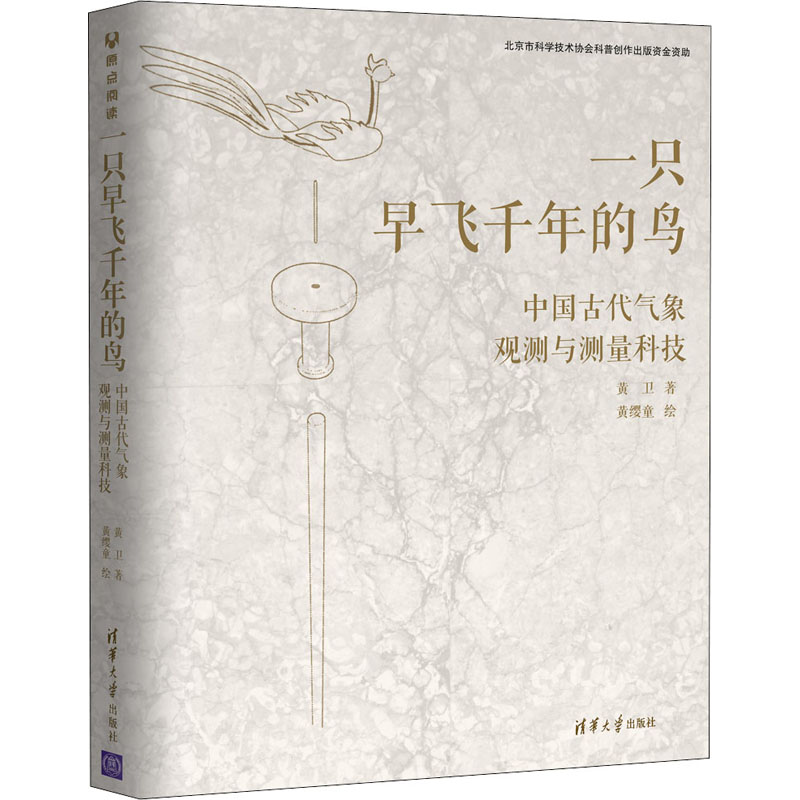 一只早飞千年的鸟 中国古代气象观测与测量科技黄卫,黄缨童9787302594925书籍\/杂志\/报纸/自然科学/自然科学史/研究方法