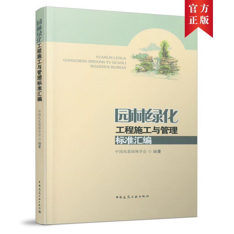 园林绿化工程施工与管理标准汇编中国风景园林学会 编9787112261734书籍\/杂志\/报纸/工业/农业技术/建筑/水利（新）