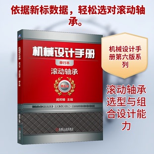机械设计手册 滚动轴承闻邦椿 编9787111647379书籍\/杂志\/报纸/工业/农业技术/机械工程
