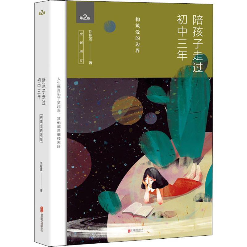 陪孩子走过初中三年 第2版刘称莲9787550285408书籍\/杂志\/报纸/育儿书籍/家庭教育