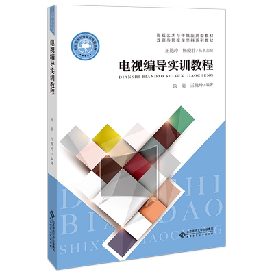 电视编导实训教程张萌、王艳玲9787303251452书籍\/杂志\/报纸//教材/教辅//教材/大学教材
