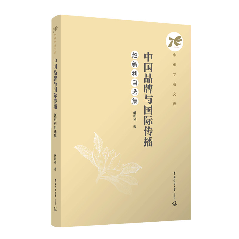 中牌与国际传播：赵新利自选集赵新利著 著9787565737312书籍/杂志/报纸//教材/教辅//教材/大学教材