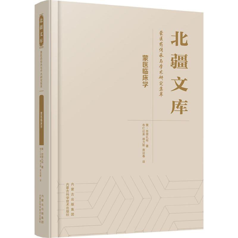 蒙医临床学策·扎布 著 著 布仁达来,维力斯,席迎春 译 译9787538039726书籍\/杂志\/报纸/医学卫生/中医
