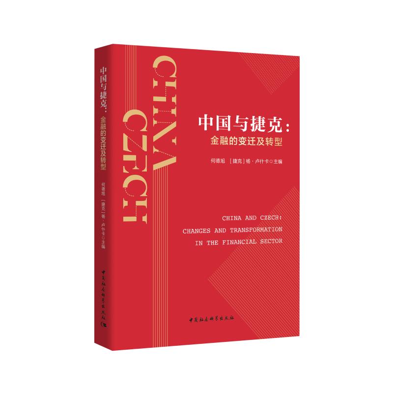 中国与捷克-（金融的变迁及转型）何德旭,杨&middot;卢什卡9787520364492书籍\/杂志\/报纸/经济/金融