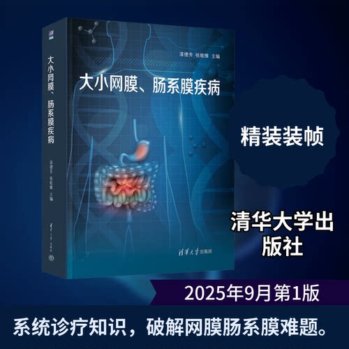 大小网膜、肠系膜疾病漆德芳,张能维 主编9787302690337书籍\/杂志\/报纸/医学卫生/内科学