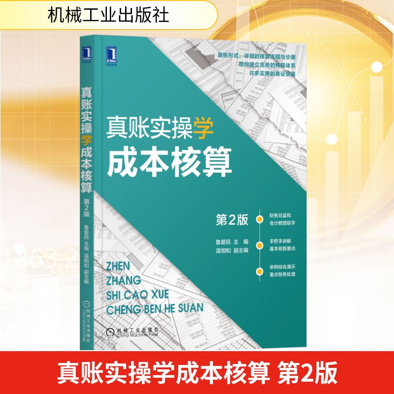真账实操学成本核算第2版鲁爱民主编 著9787111692713书籍\/杂志\/报纸/经济/会计