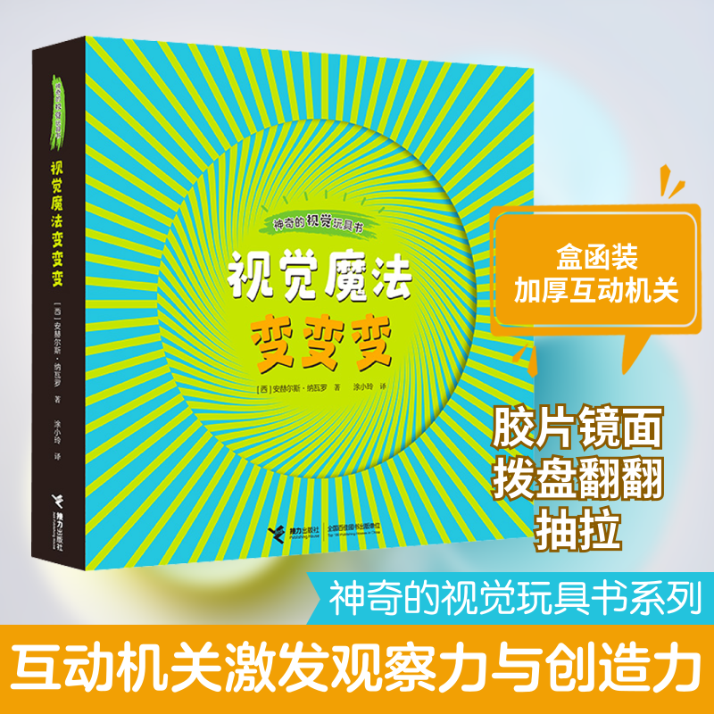 视觉魔法变变变(西)安赫尔斯·纳瓦罗 著 涂小玲 译9787544865029书籍\/杂志\/报纸/儿童读物/童书/益智游戏/立体翻翻书/玩具书