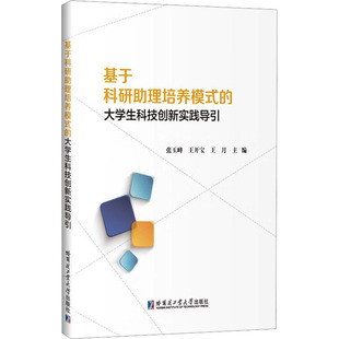 王月 编9787576717846书籍 教辅 大学生科技创新实践导引张玉峰 大学教材 教材 王开宝 报纸 基于科研理培养模式 杂志