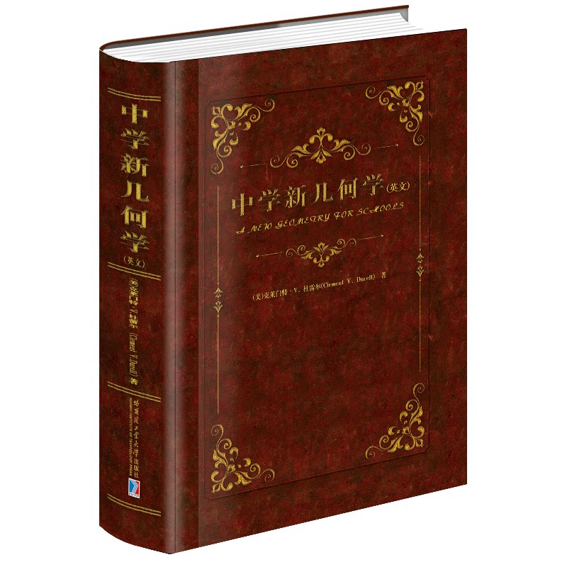 中学新几何学(英文)(美)克莱门特·V.杜雷尔 著9787576700930书籍/杂志/报纸//教材/教辅//教材/大学教材