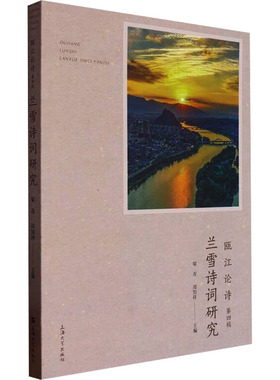 瓯江论诗 第四辑 兰雪诗词研究梁奇,周加祥 编9787567149748书籍\/杂志\/报纸/文学/文学理/学评论与研究