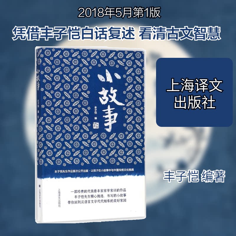 小故事丰子恺 编 著9787532777051书籍/杂志/报纸/儿童读物/童书/儿童文学