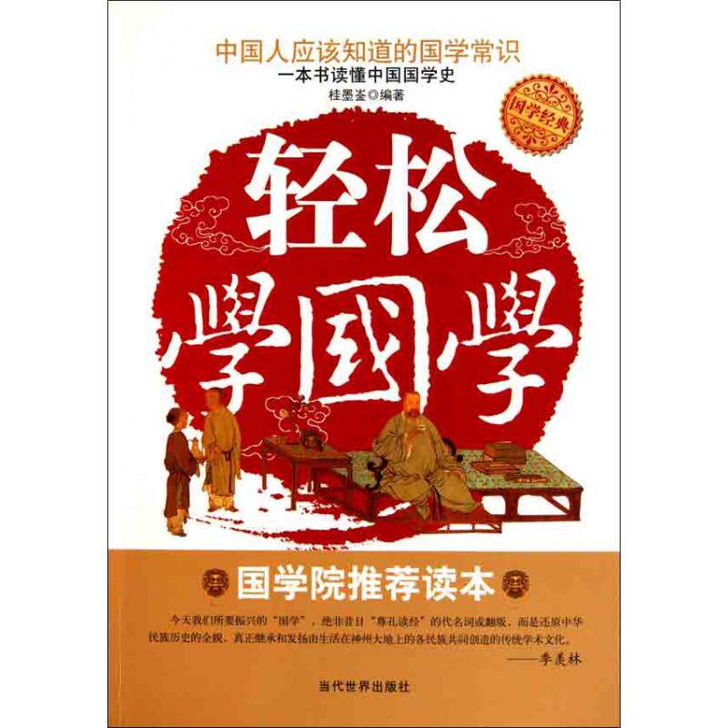 轻松学国学桂墨崟 著9787509007143书籍\/杂志\/报纸/儿童读物/童书/少儿艺术/手工贴纸书/涂色书