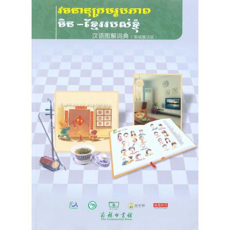 汉语图解词典（柬埔寨语版）(美)吴月梅 著 李轩志 等 译9787100067867书籍\/杂志\/报纸/外语/语言文字/外语/法语