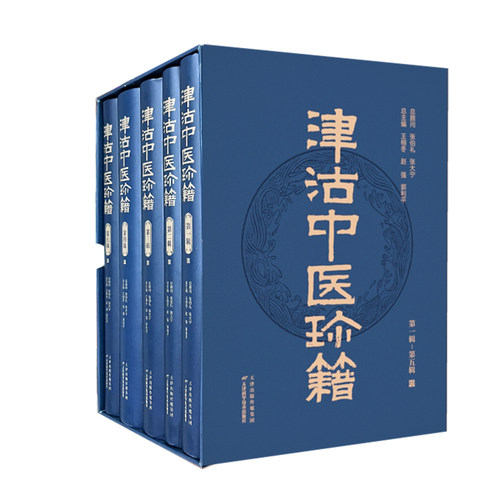 津沽中医珍籍：全5册总顾问张伯礼；王栩冬，赵强，郭利平总主编 著9787574229037书籍\/杂志\/报纸/医学卫生/中医