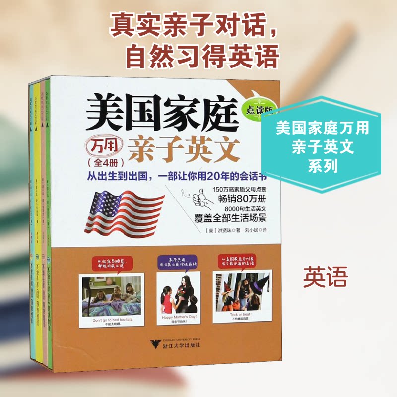 美庭万用亲子英文·点读版(全4册)(美)洪贤珠 著 刘小妮 译9787308186728书籍\/杂志\/报纸/外语/语言文字/实用英语/生活英语