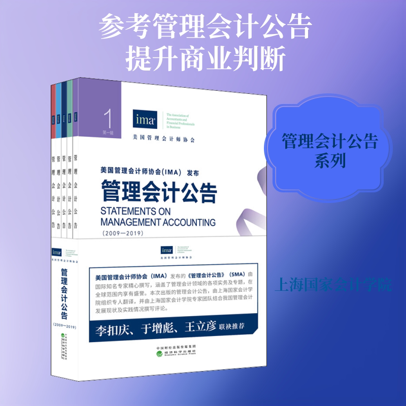 管理会计公告(2009-2019)(1-5)美国管理会计师协会(IMA)9787521810516书籍\/杂志\/报纸/经济/会计