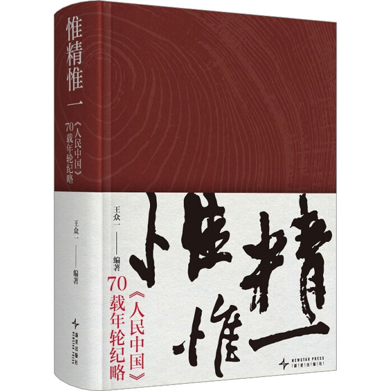 惟精惟一 《人民中国》70载年轮纪略王众一 编9787513355452书籍\/杂志\/报纸/文学/文学