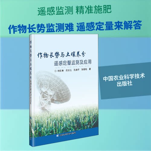作物长势与土壤养分遥感定量监测及应用叶回春 等 著9787511649515书籍\/杂志\/报纸/工业/农业技术/农业/农业基础科学