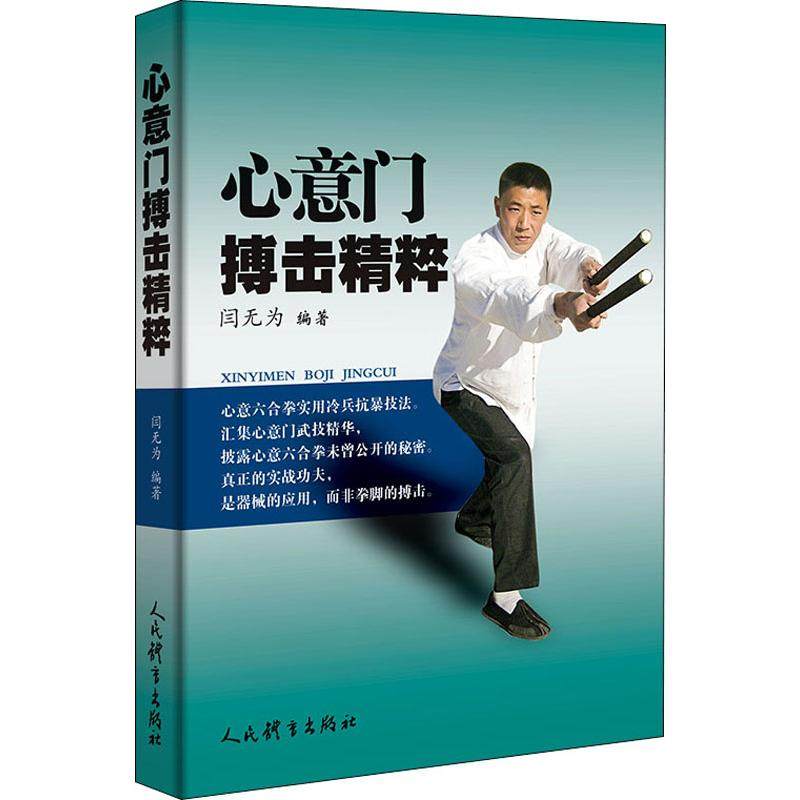 心意门搏击精粹闫无为9787500955818书籍\/杂志\/报纸/体育运动(新),书籍/杂志/报纸,体育运动(新),淘宝优惠券,粉丝福利购,淘宝优惠卷