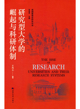 美国教育史研究丛书——研究型大学的崛起与科研体制王凤玉9787566619594书籍\/杂志\/报纸//教材/教辅//教材/大学教材