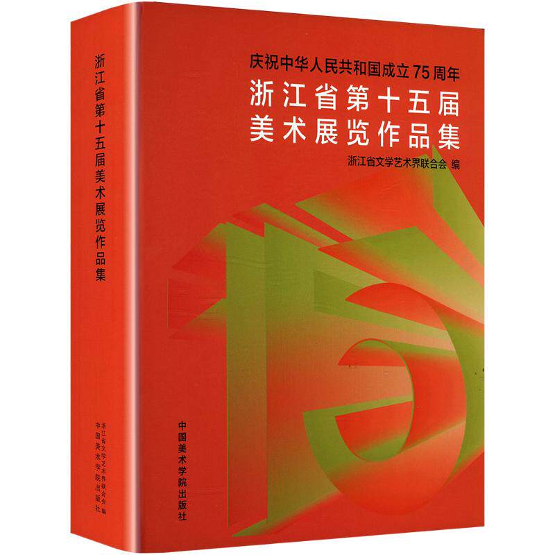浙江省第十五届美术展览作品集浙江省文学艺术界联合会 编9787550334380书籍\/杂志\/报纸/艺术/绘画(新)