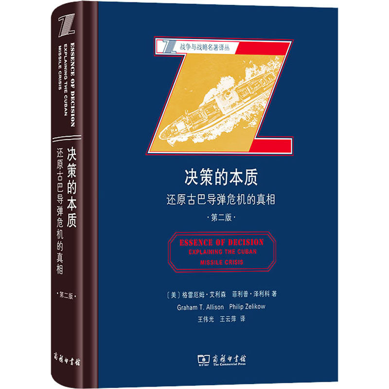 决策的本质:还原古巴导弹危机的(第二版)(美)格雷厄姆·艾利森,(美)菲利普·泽利科 著 王伟光,王云萍 译9787100202381